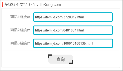 在线多个商品历史价格比价查询